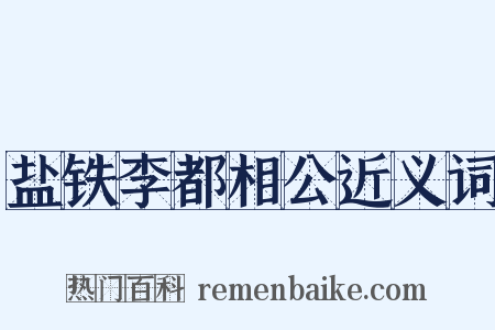 盐铁李都相公近义词是什么意思的图片